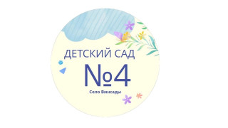Муниципальное бюджетное дошкольное образовательное учреждение «Детский сад № 4» Предгорного муниципального округа Ставропольского края